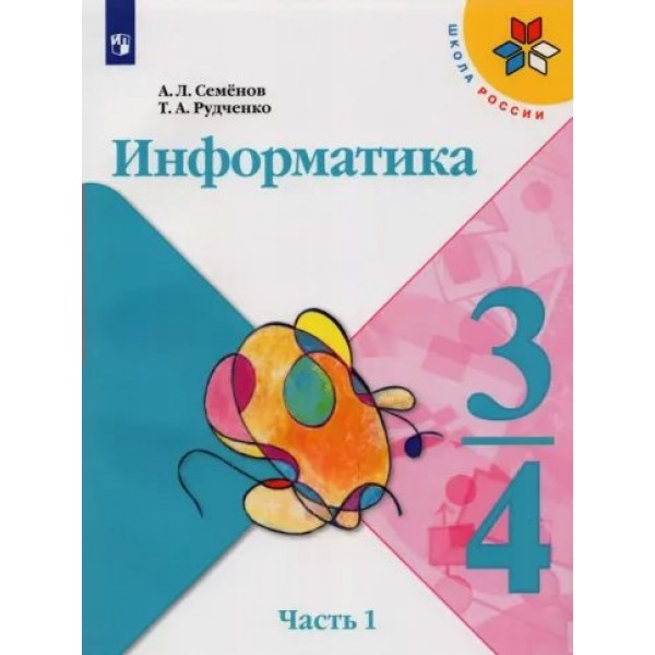 Информатика. 3 - 4 классы. Учебник. Часть 1. 2022. Семенов А.Л. Просвещение