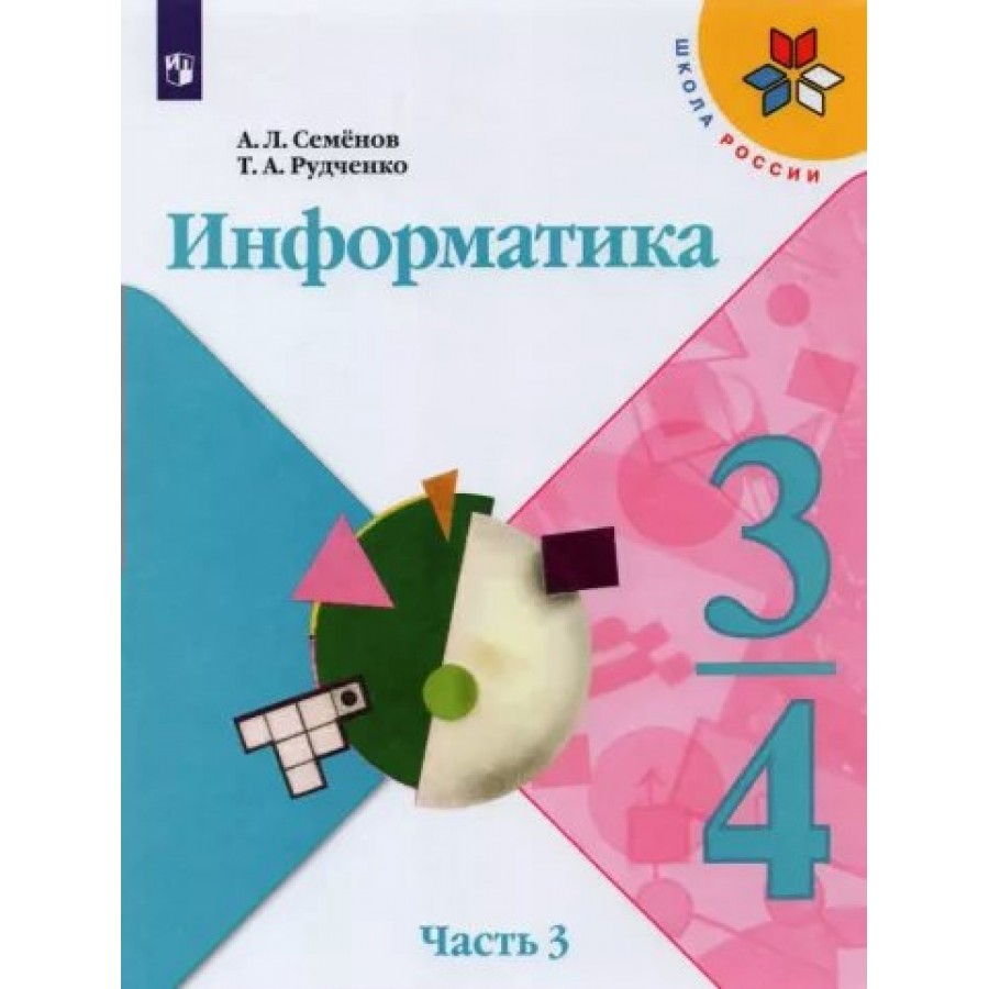 Информатика. 3 - 4 классы. Учебник. Часть 3. 2022. Семенов А.Л. Просвещение  купить оптом в Екатеринбурге от 632 руб. Люмна