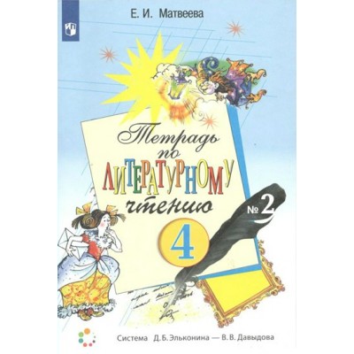 Литературное чтение. 4 класс. Рабочая тетрадь. Часть 2. 2022. Матвеева Е.И. Просвещение