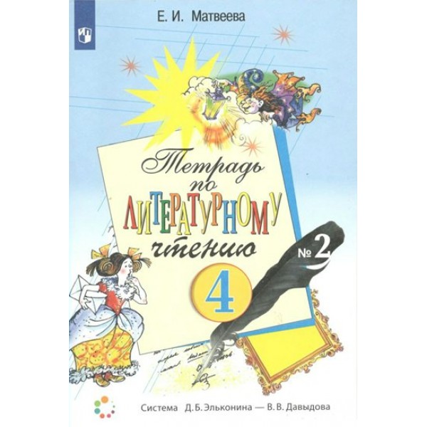 Литературное чтение. 4 класс. Рабочая тетрадь. Часть 2. 2022. Матвеева Е.И. Просвещение