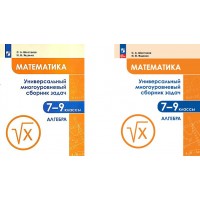 Математика. 7 - 9 классы. Универсальный многоуровневый сборник задач. Алгебра. Часть 1. Сборник Задач/заданий. Шестаков С.А. Просвещение