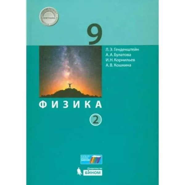 Физика. 9 класс. Учебник. Часть 2. 2022. Генденштейн Л.Э. Бином