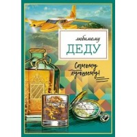 Праздник/Откр. Любимому деду/5300964/