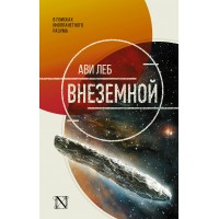 Внеземной. А. Леб