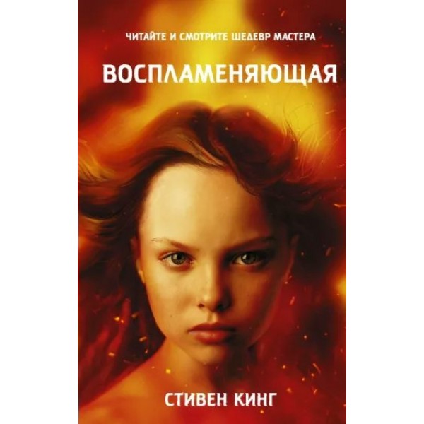 Воспламеняющая. С. Кинг