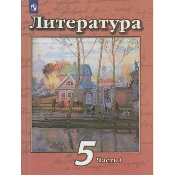 Литература. 5 класс. Учебник. Часть 1. 2022. Чертов В.Ф. Просвещение