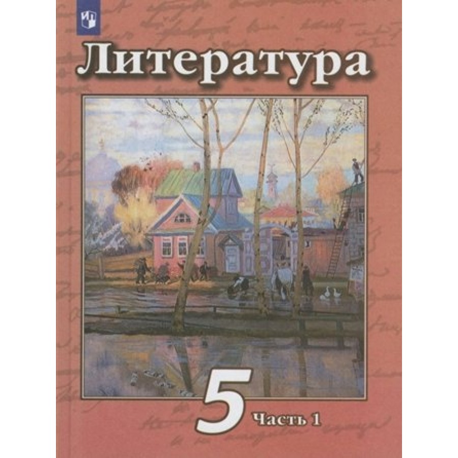 Литература. 5 класс. Учебник. Часть 1. 2022. Чертов В.Ф. Просвещение купить  оптом в Екатеринбурге от 1003 руб. Люмна