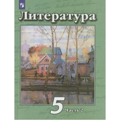 Литература. 5 класс. Учебник. Часть 2. 2022. Чертов В.Ф. Просвещение