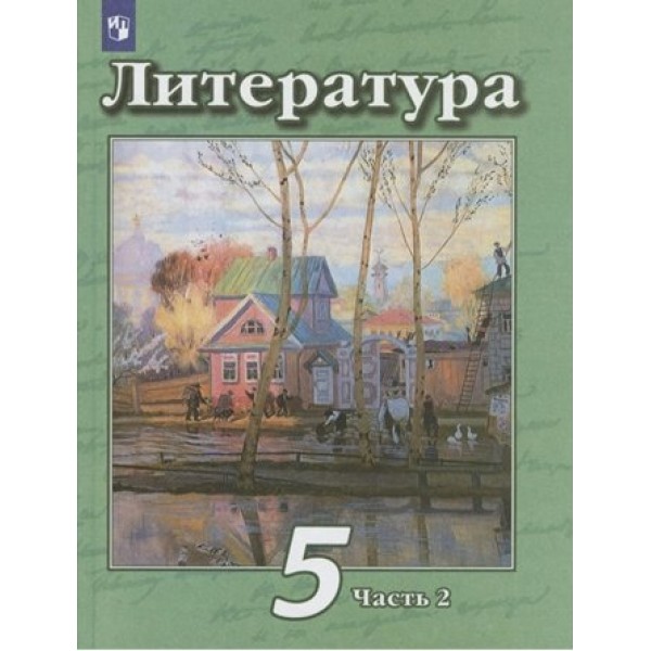 Литература. 5 класс. Учебник. Часть 2. 2022. Чертов В.Ф. Просвещение