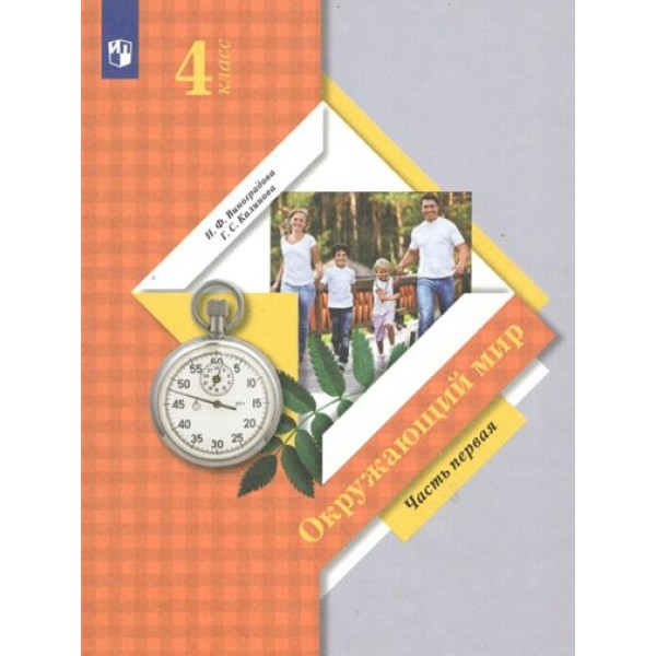 Окружающий мир. 4 класс. Учебник. Часть 1. 2022. Виноградова Н.Ф. Просвещение