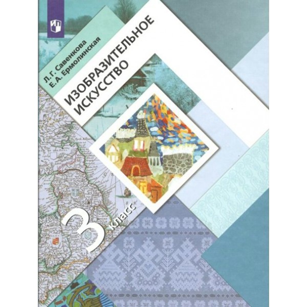 Изобразительное искусство. 3 класс. Учебник. 2022. Савенкова Л.Г. Просвещение