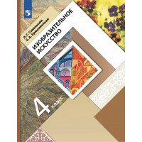Изобразительное искусство. 4 класс. Учебник. 2022. Савенкова Л.Г. Просвещение