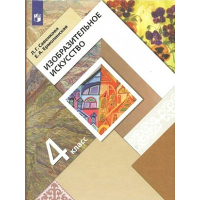 Изобразительное искусство. 4 класс. Учебник. 2022. Савенкова Л.Г. Просвещение