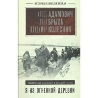 Я из огненной деревни. Адамович А.М.