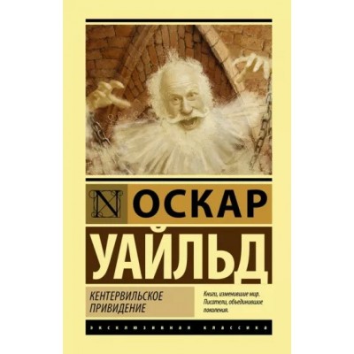 Кентервильское привидение. О. Уайльд