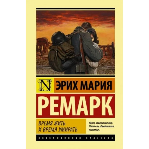 Время жить и время умирать. Э.М. Ремарк