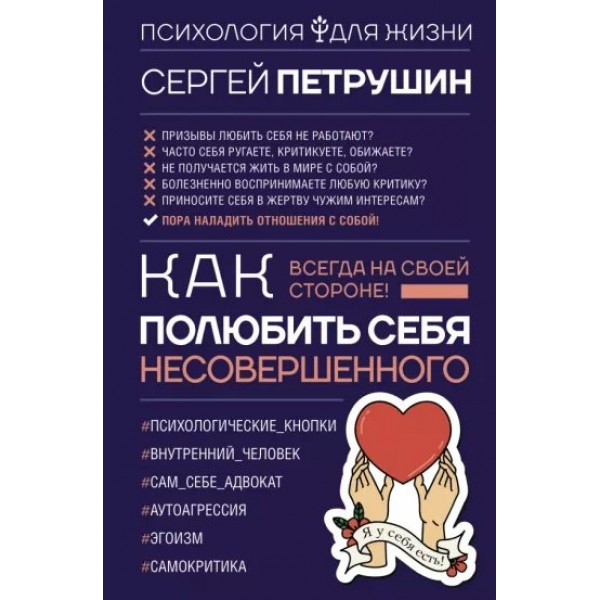 Как полюбить себя несовершенного. Всегда на своей стороне. Петрушин С.В.