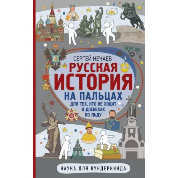 Русская история на пальцах. Для тех, кто не ходит в доспехах по льду. Нечаев С.Ю.