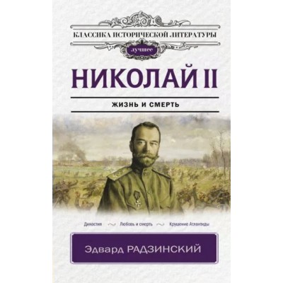 Николай II. Жизнь и смерть. Радзинский Э.С.