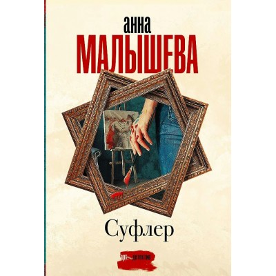 Суфлер. Малышева А. В.