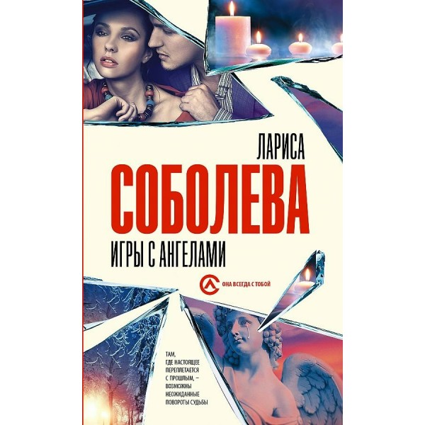 Игры с ангелами. Соболева Л.П.