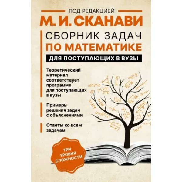 Математика. Сборник задач для поступающих в ВУЗЫ. Теоретический материал соответсвует программе для поступающих в ВУЗЫ. Примеры решения задач. Сборник Задач/заданий. М.И.Сканави АСТ