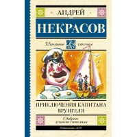 Приключения капитана Врунгеля. Некрасов А.С.