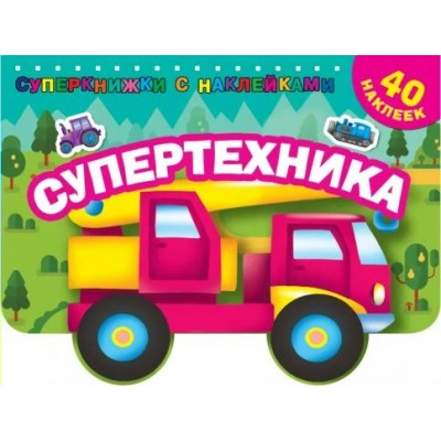 Супертехника. 40 наклеек. Дмитриева В.Г.