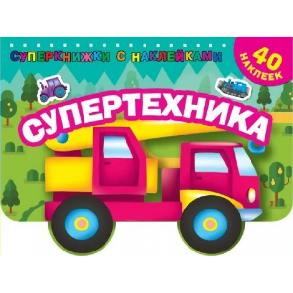 Супертехника. 40 наклеек. Дмитриева В.Г.