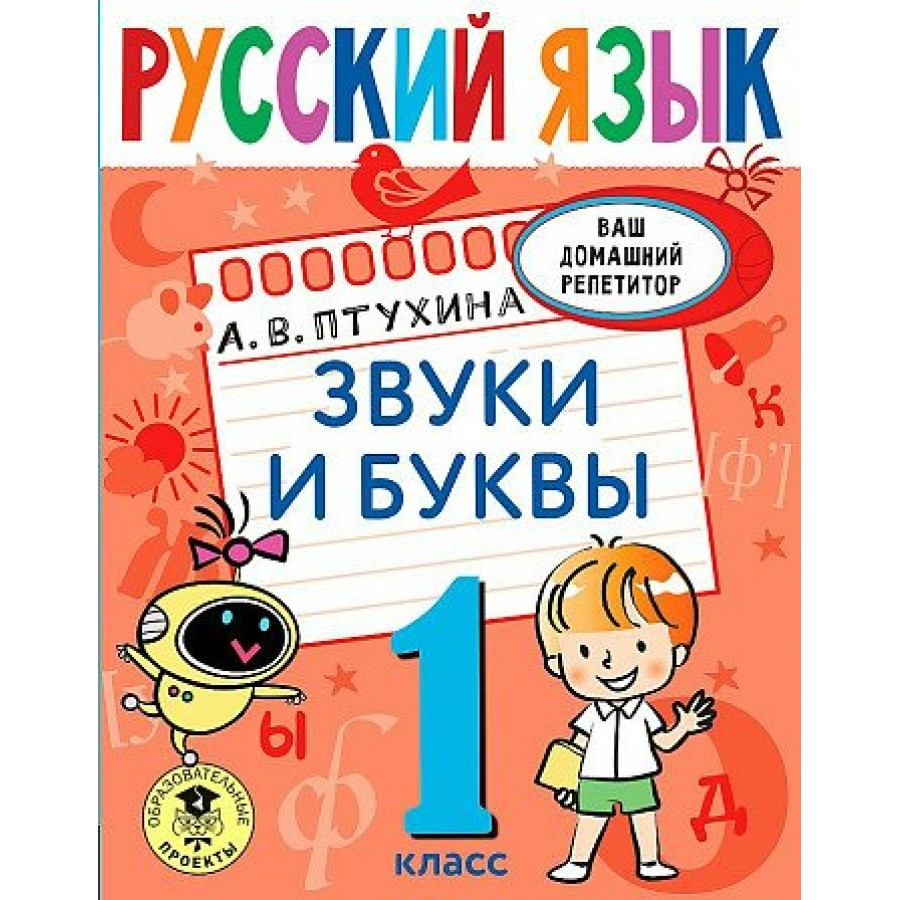 Русский язык. 1 класс. Звуки и буквы. Тренажер. Птухина А.В. АСТ купить  оптом в Екатеринбурге от 168 руб. Люмна