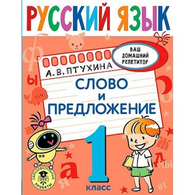 Русский язык. 1 класс. Слово и предложение. Тренажер. Птухина А.В. АСТ