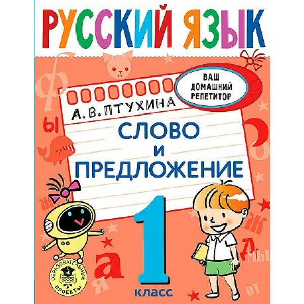 Русский язык. 1 класс. Слово и предложение. Тренажер. Птухина А.В. АСТ