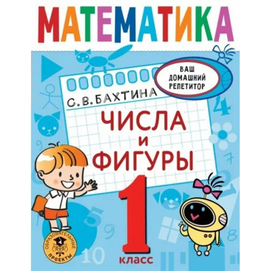 Математика. 1 класс. Числа и фигуры. Тренажер. Бахтина С.В. АСТ купить  оптом в Екатеринбурге от 168 руб. Люмна