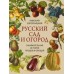 Русский сад и огород. Занимательная история плодов и овощей. Золотницкий Н.Ф.