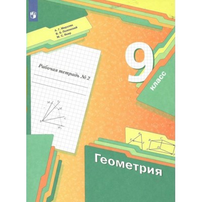 Геометрия. 9 класс. Рабочая тетрадь. Часть 2. 2022. Мерзляк А.Г. Просвещение