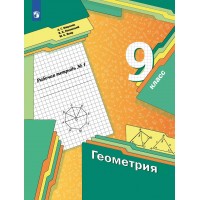 Геометрия. 9 класс. Рабочая тетрадь. Часть 1. 2022. Мерзляк А.Г. Просвещение