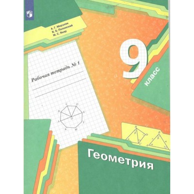 Геометрия. 9 класс. Рабочая тетрадь. Часть 1. 2022. Мерзляк А.Г. Просвещение