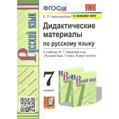 Русский язык. 7 класс. Дидактические материалы к учебнику М. Т. Баранова и другие. К новому ФПУ. Черногрудова Е.П. Экзамен