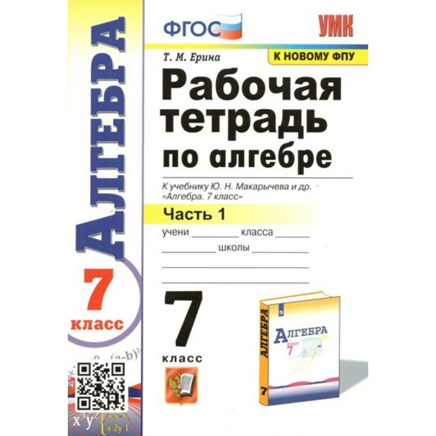 Купить Алгебра. 7 класс. Рабочая тетрадь к учебнику Ю. Н. Макарычева и  другие. К новому ФПУ. Часть 1. 2023. Ерина Т.М. Экзамен с доставкой по  Екатеринбургу и УРФО в интернет-магазине lumna.ru оптом