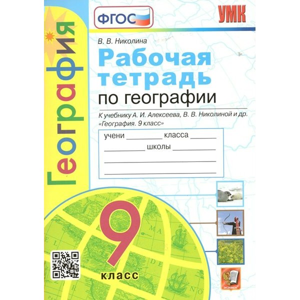 География. 9 класс. Рабочая тетрадь к учебнику А. И. Алексеева, В. В. Николиной и другие. 2023. Николина В.В. Экзамен