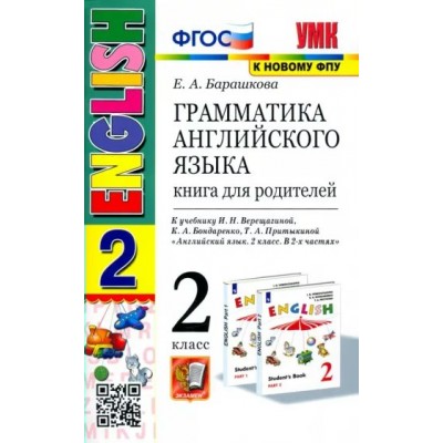 Английский язык. 2 класс. Грамматика. Книга для родителей к учебнику И. Н. Верещагиной, К. А. Бондаренко, Т. А. Притыкиной. К новому ФПУ. Барашкова Е.А. Экзамен