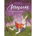 Лапин. Сказки на ночь. Ю.Симбирская