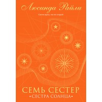 Семь сестер. Сестра солнца. Л. Райли