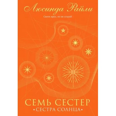 Семь сестер. Сестра солнца. Книга 6. Л. Райли