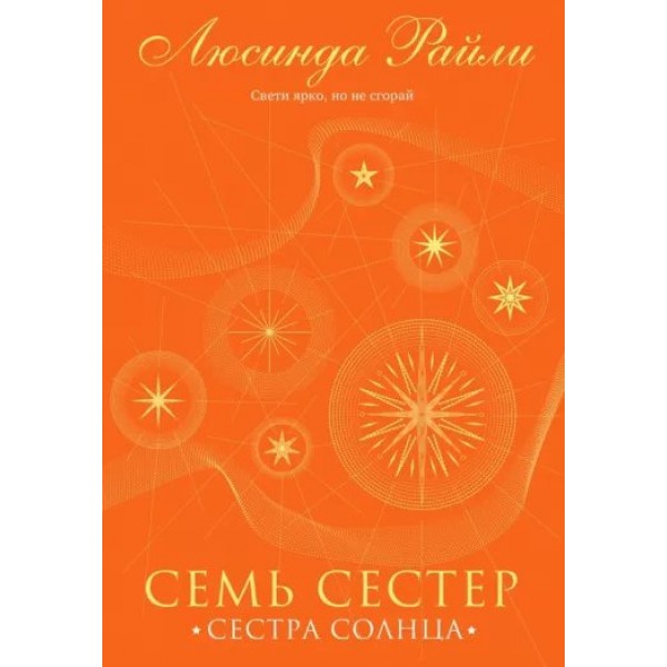 Семь сестер. Сестра солнца. Книга 6. Л. Райли