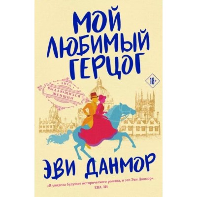 Мой любимый герцог. Книга 1. Э. Данмор