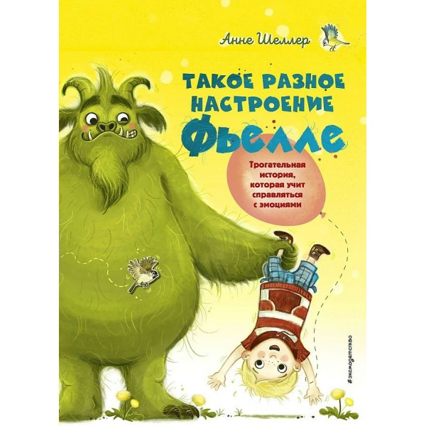 Такое разное настроение Фьелле. Книга 1. А.Шеллер