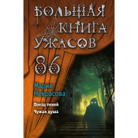 Большая книга ужасов 86. Поезд теней. Чужая душа. Некрасова М.Е.