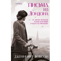 Письма из Лондона. Дж.Робсон
