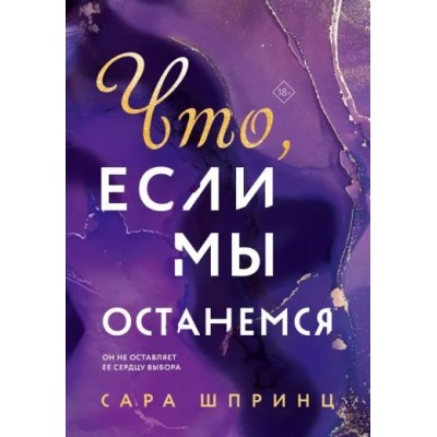 Что, если мы останемся. Книга 2. С. Шпринц